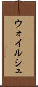 ウォイルシュ Scroll