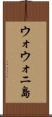 ウォウォニ島 Scroll