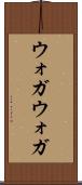 ウォガウォガ Scroll