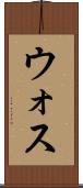 ウォス Scroll