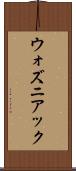 ウォズニアック Scroll