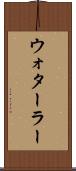 ウォターラー Scroll