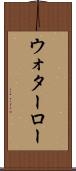 ウォターロー Scroll