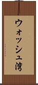 ウォッシュ湾 Scroll