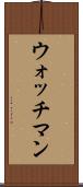 ウォッチマン Scroll