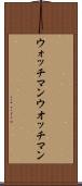 ウォッチマン Scroll