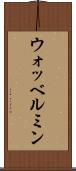 ウォッベルミン Scroll