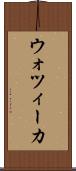 ウォツィーカ Scroll