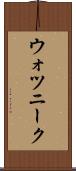 ウォツニーク Scroll