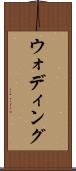 ウォディング Scroll