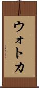 ウォトカ Scroll
