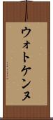 ウォトケンヌ Scroll