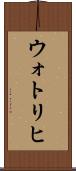 ウォトリヒ Scroll