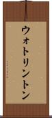 ウォトリントン Scroll
