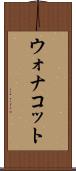 ウォナコット Scroll
