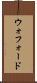 ウォフォード Scroll