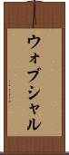 ウォブシャル Scroll