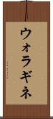 ウォラギネ Scroll
