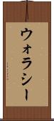 ウォラシー Scroll