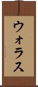 ウォラス Scroll