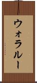 ウォラルー Scroll