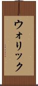 ウォリック Scroll