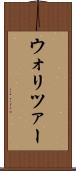 ウォリツァー Scroll