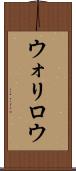 ウォリロウ Scroll