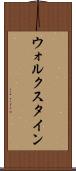 ウォルクスタイン Scroll