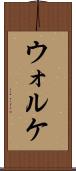 ウォルケ Scroll