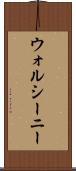 ウォルシーニー Scroll