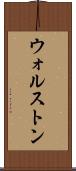 ウォルストン Scroll