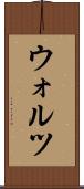 ウォルツ Scroll