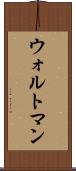 ウォルトマン Scroll