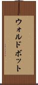 ウォルドボット Scroll