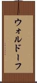 ウォルドーフ Scroll