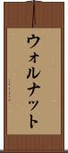 ウォルナット Scroll