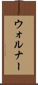 ウォルナー Scroll