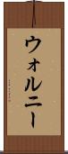 ウォルニー Scroll