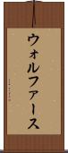 ウォルファース Scroll