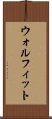 ウォルフィット Scroll