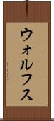 ウォルフス Scroll
