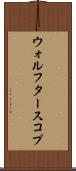ウォルフタースコプ Scroll