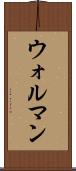ウォルマン Scroll
