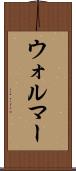ウォルマー Scroll
