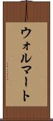 ウォルマート Scroll