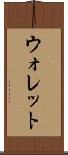 ウォレット Scroll