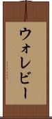 ウォレビー Scroll