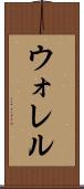 ウォレル Scroll
