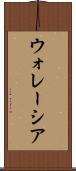 ウォレーシア Scroll